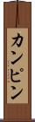 カンピン Scroll