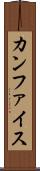 カンファイス Scroll