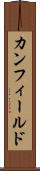 カンフィールド Scroll