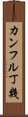 カンフル丁幾 Scroll