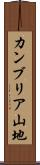 カンブリア山地 Scroll