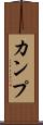 カンプ Scroll