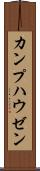 カンプハウゼン Scroll