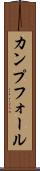 カンプフォール Scroll