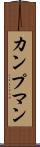 カンプマン Scroll