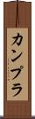 カンプラ Scroll