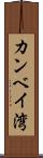 カンベイ湾 Scroll