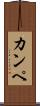 カンペ Scroll
