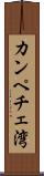 カンペチェ湾 Scroll