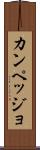 カンペッジョ Scroll