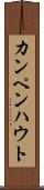 カンペンハウト Scroll
