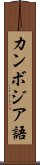 カンボジア語 Scroll