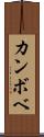 カンボベ Scroll