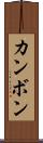 カンボン Scroll