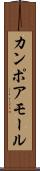 カンポアモール Scroll