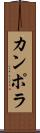 カンポラ Scroll