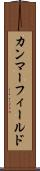 カンマーフィールド Scroll