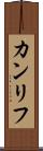カンリフ Scroll