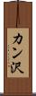 カン沢 Scroll