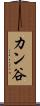 カン谷 Scroll