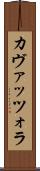 カヴァッツォラ Scroll