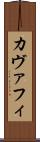 カヴァフィ Scroll