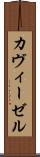 カヴィーゼル Scroll