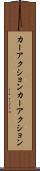 カーアクション Scroll