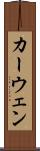 カーウェン Scroll
