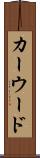 カーウード Scroll