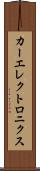 カーエレクトロニクス Scroll