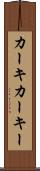 カーキ Scroll