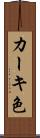 カーキ色 Scroll
