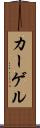 カーゲル Scroll