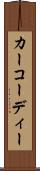 カーコーディー Scroll