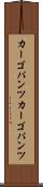 カーゴパンツ Scroll