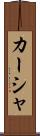 カーシャ Scroll