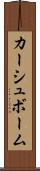 カーシュボーム Scroll