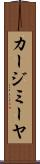 カージミーヤ Scroll