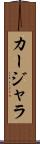 カージャラ Scroll