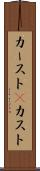 カースト(P) Scroll
