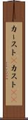 カースト(P) Scroll