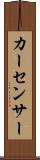 カー・センサー Scroll