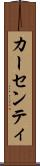 カーセンティ Scroll