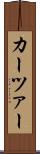 カーツァー Scroll
