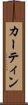 カーティン Scroll
