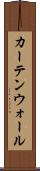 カーテンウォール Scroll