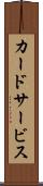 カードサービス Scroll