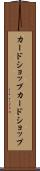カードショップ Scroll