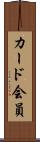 カード会員 Scroll